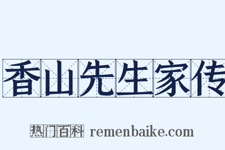 香山先生家传是什么意思的图片